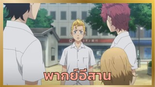 [พากย์อีสาน] เด็กน้อยหาตีน - โตเกียว รีเวนเจอร์ส