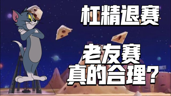 Game Seluler Tom dan Jerry: Netizen sok pintar mundur dari kompetisi? Apakah pembagian tim dalam per