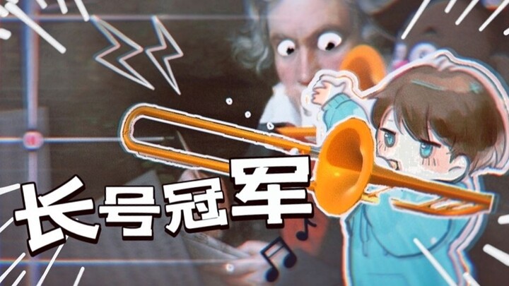 「长 号 冠 军」