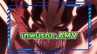 [เทพมรณะ] ตอนนี้คุณไม่อยากหกล้มหรือ...