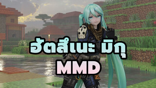 [ฮัตสึเนะ มิกุ ที่14/MMD]เต้น