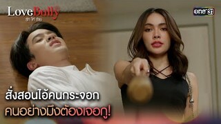 สั่งสอนคนกระจอก คนอย่างมึงต้องเจอกู | Highlight ClubFridayTheSeries Love Bully รักให้ร้าย Ep.04ตอนจบ