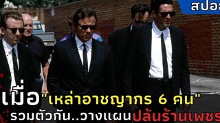 เมื่อ"เหล่าอาชญากร 6 คน" วางแผนปล้นร้านเพชร l สปอยหนัง l Reservoir Dogs - ขบวนปล้นไม่ถามชื่อ (1992)