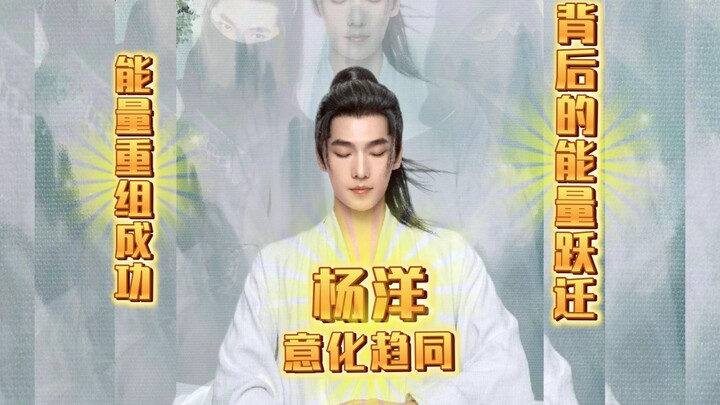 【تحليل تكوين طاقة يانغ يانغ】 الحلقة الثانية: التوافق العقلي والقدرة على قبول الفوضى هما مفتاح الاستر