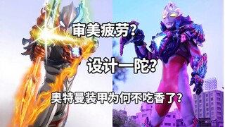 设计一坨？审美疲劳？新生代奥特曼装甲为何不吃香了？