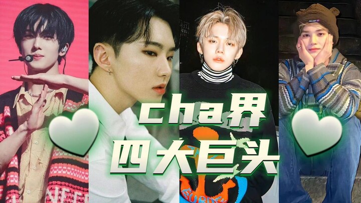 平平无奇cha界四大巨头罢了~