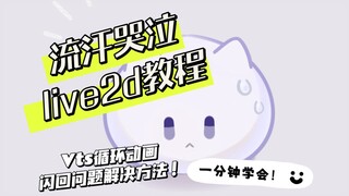 [live2d教程]製作哭泣流汗動畫,在vts不出錯的循環動畫!