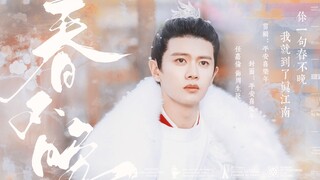 【卧槽什么!他!带!了!小!美!人!去!了!江!南!|周生如故|任嘉伦|春不晚】