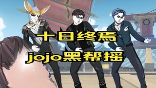 十日终焉之JOJO黑帮摇