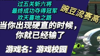豌豆射手：不管你是谁，在我眼里都是渣渣！