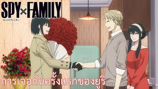 การเจอกันครั้งแรกของยูริ เรื่อง SPY×FAMILY ตอน 8/2