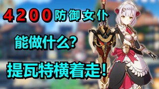 再次突破，4200防御女仆横扫提瓦特！