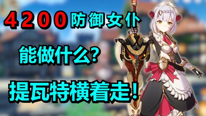 再次突破，4200防御女仆横扫提瓦特！