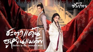 SUB² 01-06  ¤  ชะตาแค้นฮูหยินแม่ทัพ
