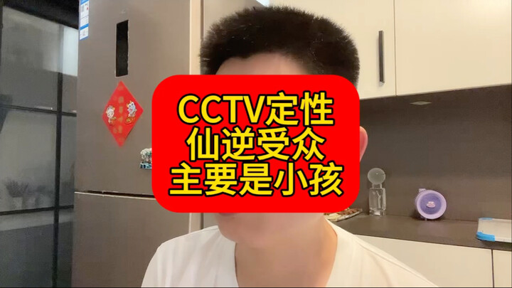 CCTV定性：《仙逆》是给小孩看的！