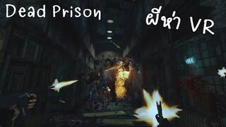 โรงบาลผีห่า | เกม Dead Prison VR | แคสเกมอีสาน