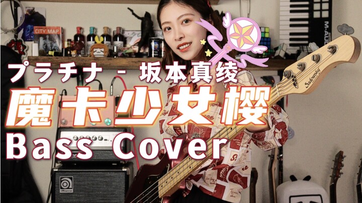 [Anime] Sweet Cardinal Sakura! Pertunjukan bass "プﾗﾁﾅ" - Sakamoto Maaya/Cardcaptor Sakura/sampul bas