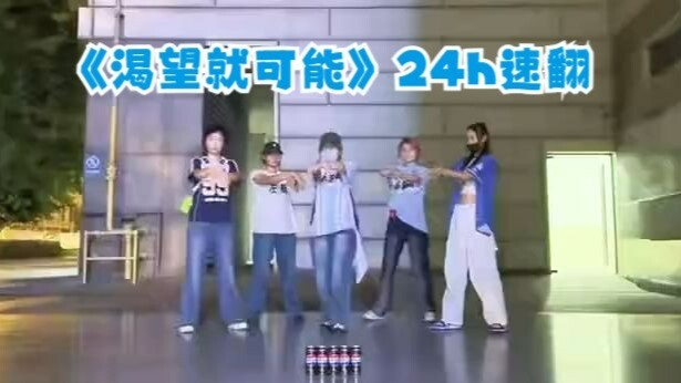 登丝都这么强吗？舞台才出一天就翻完了！丨《渴望就可能》速翻练习室