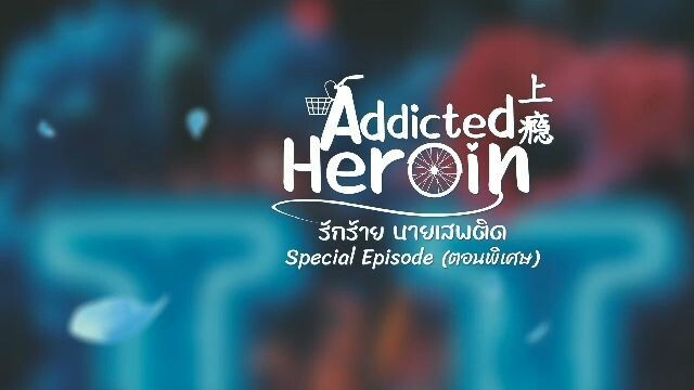 Addicted Heroin Special Ep. | Cinema | December 1