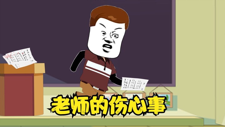 沙雕动画：老师的那些伤心事！