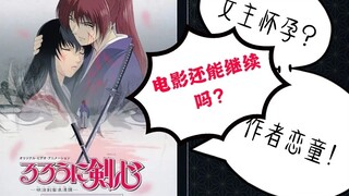 浪客剑心真人版电影第四部延迟3年上映的爆料和内幕