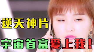 宇宙首富爱上我！爆笑吐槽土味玛丽苏《傲娇千金惹人醉》