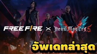 FreeFire X Devil May Cry5 Garena Free Fire ชุดสวยมาก