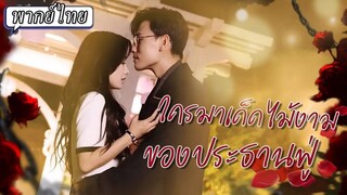 เธอทำทุกทางกดดันให้เขาอยากถอนหมั้นแต่เขากลับมีแต่ยิ่งชอบเธอมากขึ้น