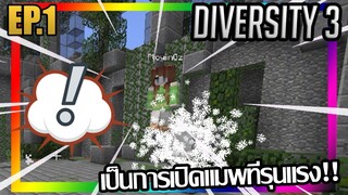 ภาคสามออกแล้วว [Diversity 3] EP.1 w/PloyiinGz