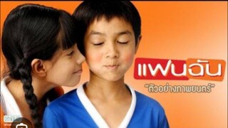หนังไทย แฟนฉัน