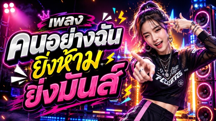 เพลง คนอย่างฉันยิ่งห้ามยิ่งมันส์