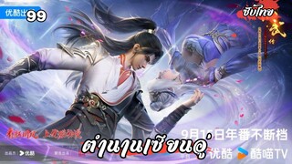 ตำนานเซียนอู่ EP.99 ซับไทย