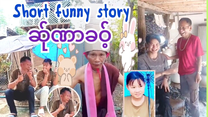 🍓Short funny story (ဆ်ုဏာခဝ့်)ဟာသများ👍🥰