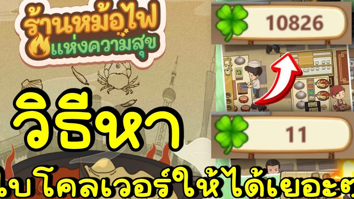 วิธีหาใบโคลเวอร์ให้ได้เยอะๆ My Hotpot Story ร้านหม้อไฟแห่งความสุข