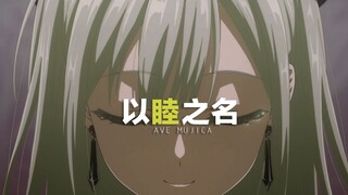 【Ave Mujica/MAD】以睦之名
