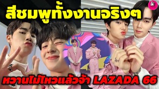 สีชมพูทั้งงานจริงๆ หวานไม่ไหว"ซี-นุนิว" Lazada66 #ZeeNunew