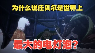 （overlord第51期）为什么说任贝尔是世界上最大的电灯泡