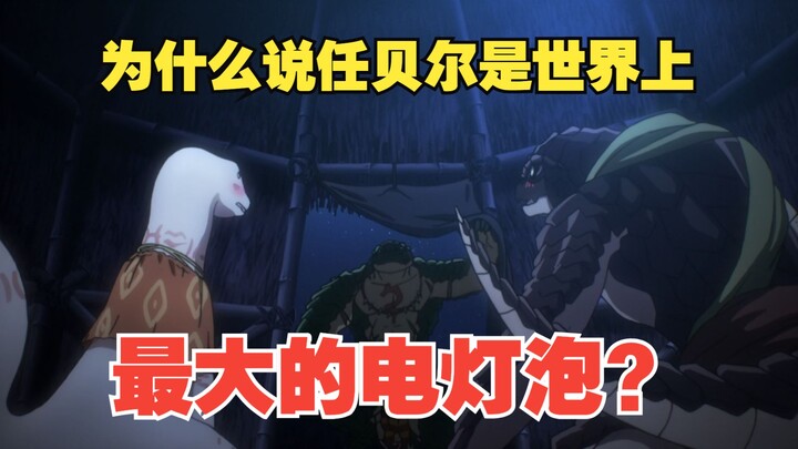 （overlord第51期）为什么说任贝尔是世界上最大的电灯泡