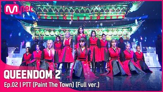 [풀버전] ♬ PTT(Paint The Town) - 이달의 소녀 (LOONA)