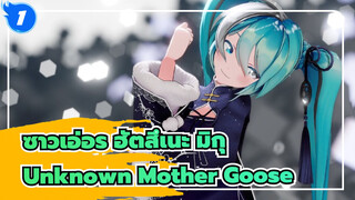 [ซาวเอ่อร ฮัตสึเนะ มิกุ|MMD] Unknown Mother Goose_1