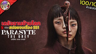 อย่าให้ความน่ารักของมันหลอกคุณ | สปอยหนังโคตรโม้ Parasyte The Grey ตอนเดียวจบ