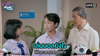 เล่นบอลยังไงให้กระจกแตก! | Highlight สุภาพบุรุษสุดซอย 2024 Ep.48 | one31