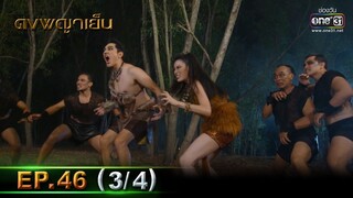 ดงพญาเย็น | EP.46 (3/4) | 26 เม.ย. 64 | one31