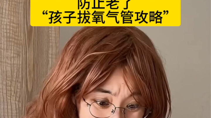 防止老了“孩子拔氧气管”攻略