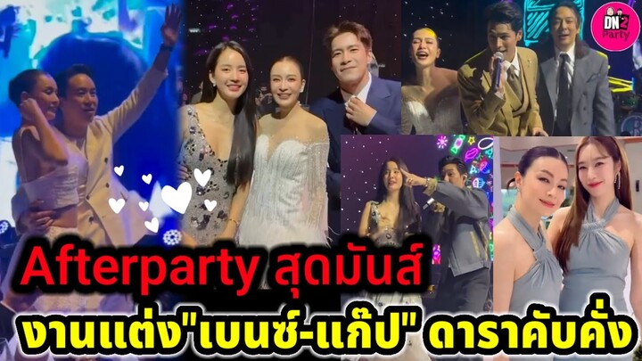 Afterparty สุดมันส์งานแต่ง"เบนซ์-แก๊ป"ดาราคับคั่งร่วมยินดี #เบนซ์ปุณยาพร #อาเล็กโบว์ #ฐิสาวริฏฐิสา