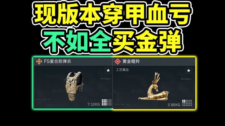 เวอร์ชันปัจจุบันเหมาะแค่เล่นปืนใหญ่กระจกเท่านั้น! ความเสียหายเจาะเกราะขาดทุนยับเยิน! 【Delta Force: B