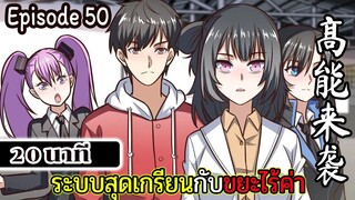 มังงะจีน ระบบสุดเกรียนกับขยะไร้ค่า 20นาที  Episode 50