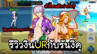 BLEACH รีวิวงินURกับรันงิคุUR ใส่อัลติได้เรื่อยๆโกงมาก ตัวไหนดีกว่ากัน