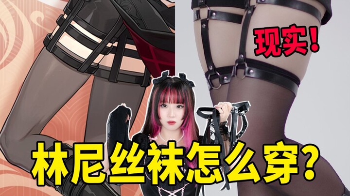 林尼丝袜现实中什么样？男生能不能穿？服装设计师分析示范！