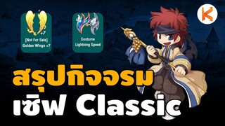 สรุป Patch เซิฟเวอร์ Classic กิจกรรม Soul Linker, Star Gladiator | Ro Classic GGT